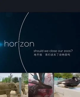 BBC地平线:我们该关了动物园吗?