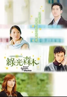 绿光森林