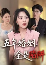 五年婚姻,全是陷阱