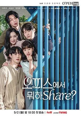 OPENing之在办公室里分享什么?
