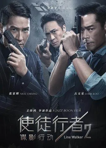使徒行者2：谍影行动粤语