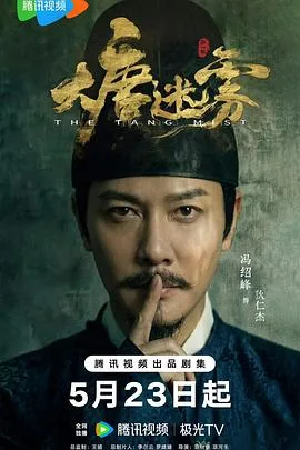大唐迷雾