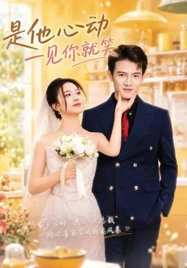 是他心动一见你就笑