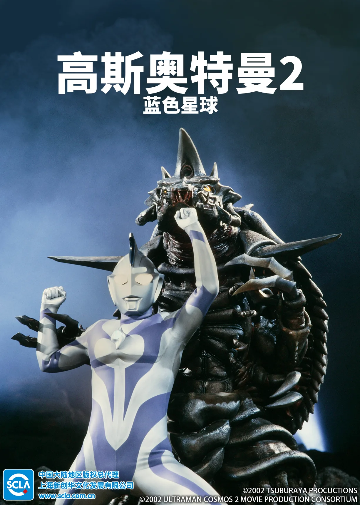 高斯奥特曼2 蓝色星球国语