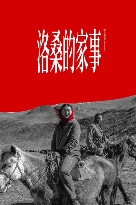 洛桑的家事