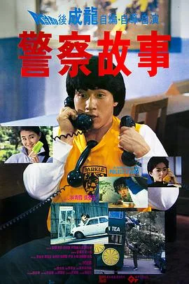 警察故事1985粤语