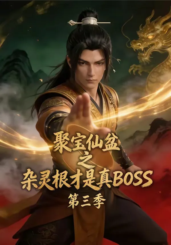 聚宝仙盆之杂灵根才是真BOSS第三季