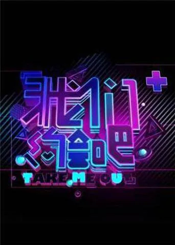 我们约会吧 2013