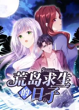 荒岛求生的日子动态漫画