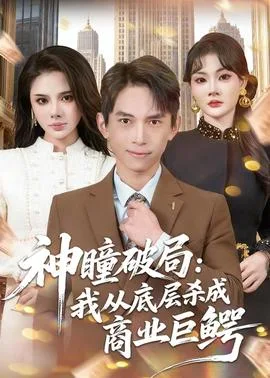 神瞳破局：我从底层杀成商业巨鳄