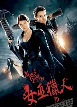 韩赛尔与格蕾特：女巫猎人国语