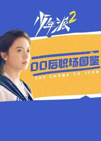 少年派200后职场图鉴