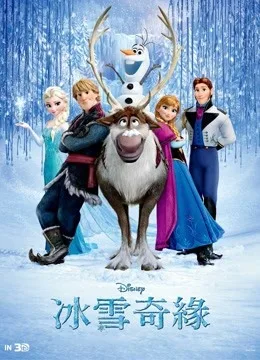 冰雪奇缘国语