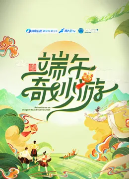 2025端午奇妙游