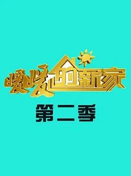 暖暖的新家第二季