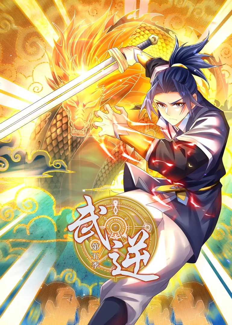 武逆第五季动态漫