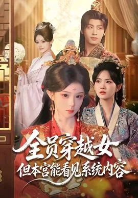 全员穿越女但本宫能看见系统内容