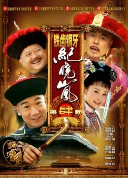 铁齿铜牙纪晓岚第四部
