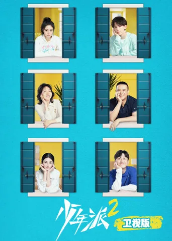 少年派2卫视版