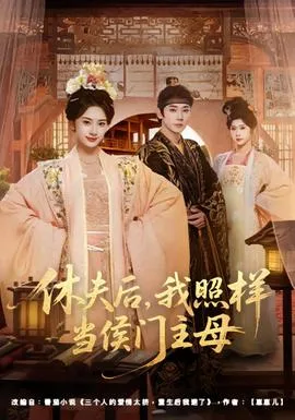 休夫后，我照样当侯门主母