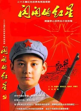 闪闪的红星2007