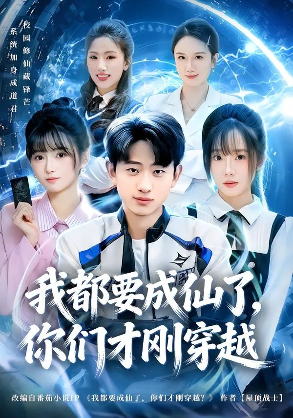 我都要成仙了，你们才刚穿越