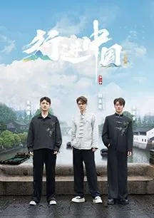 行进中国山海篇