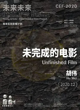 未完成的电影