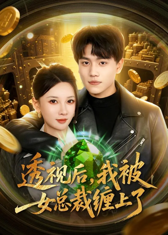 透视后，我被女总裁缠上了