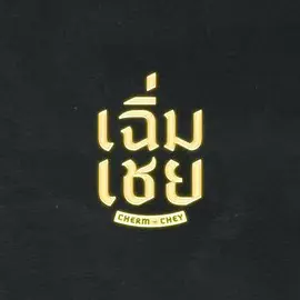 陈腔滥调