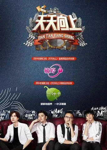 天天向上 2016