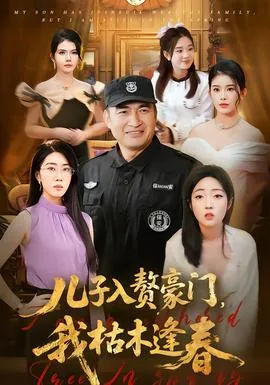 儿子入赘豪门，我枯木逢春
