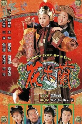 花木兰国语