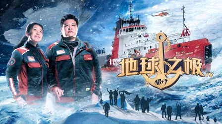 地球之极侣行第四季