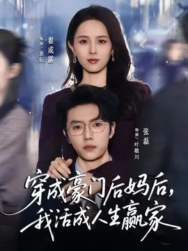 穿成豪门后妈后，我活成人生赢家