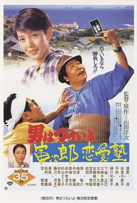 寅次郎的故事35:寅次郎恋爱补习班