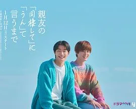直到对挚友的“要不要同居”说出“好”