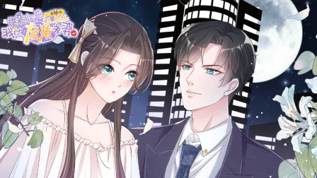 逆袭归来:我的废柴老婆第四季