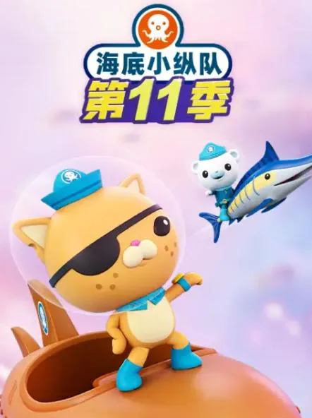 海底小纵队第十一季