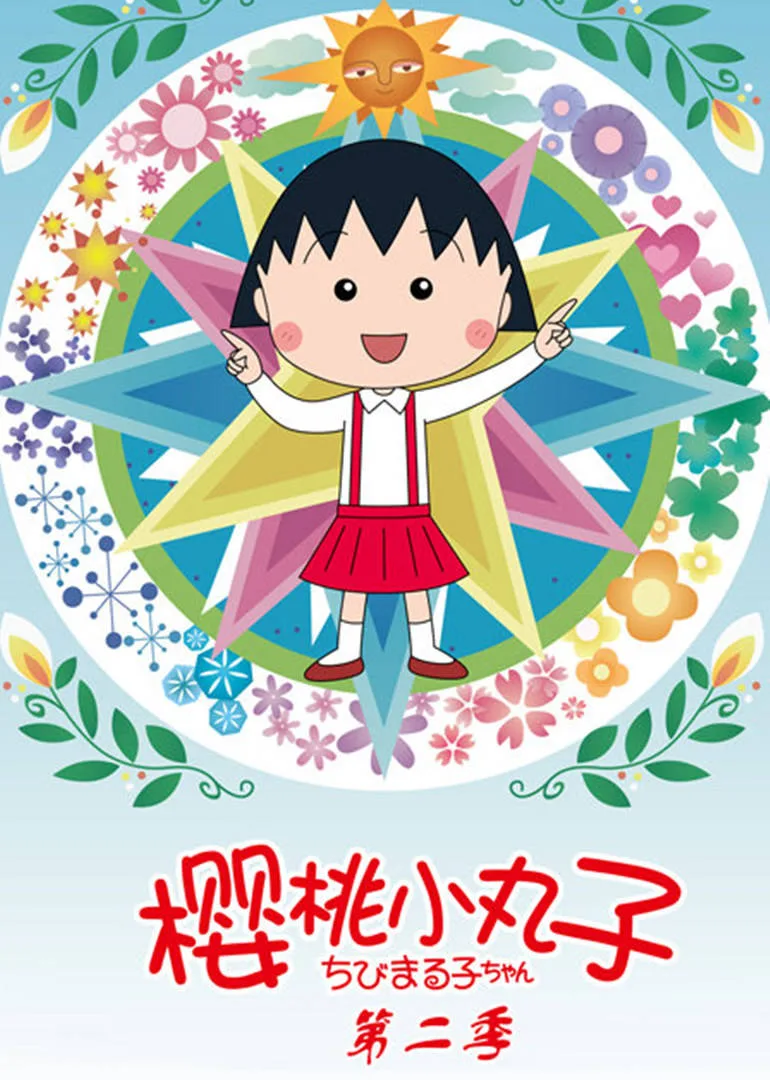 樱桃小丸子第二季国语