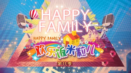 欢乐饭米粒儿第八季