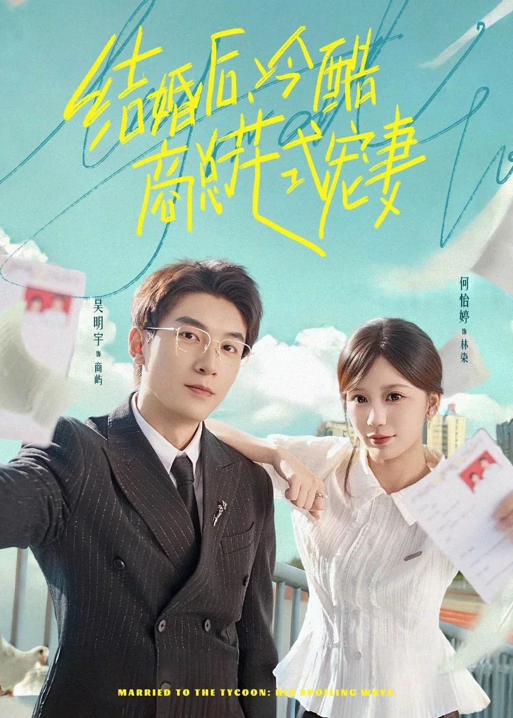 结婚后，冷酷商总花式宠妻