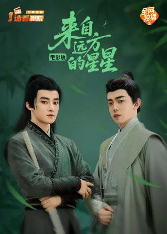 来自远方的星星电影版