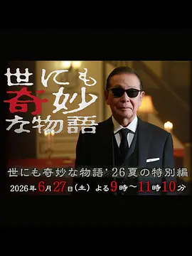 世界奇妙物语 2026夏季特别篇