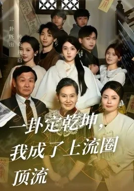 一卦定乾坤,我成了上流圈顶流