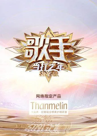 歌手当打之年