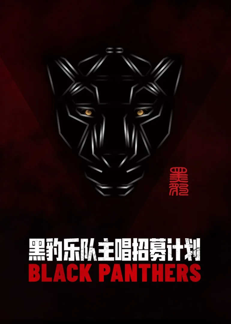黑豹乐队主唱招募计划