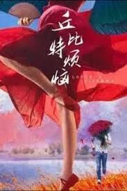 丘比特烦恼