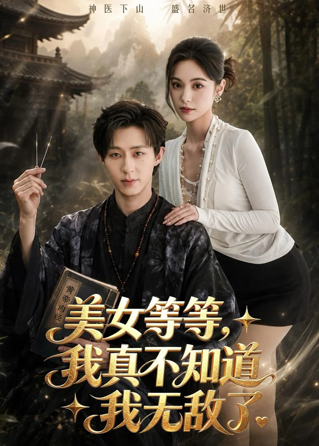 美女等等，我真不知道我无敌了