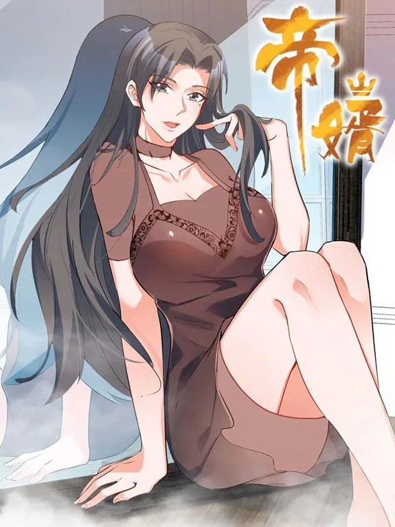 帝婿动态漫画